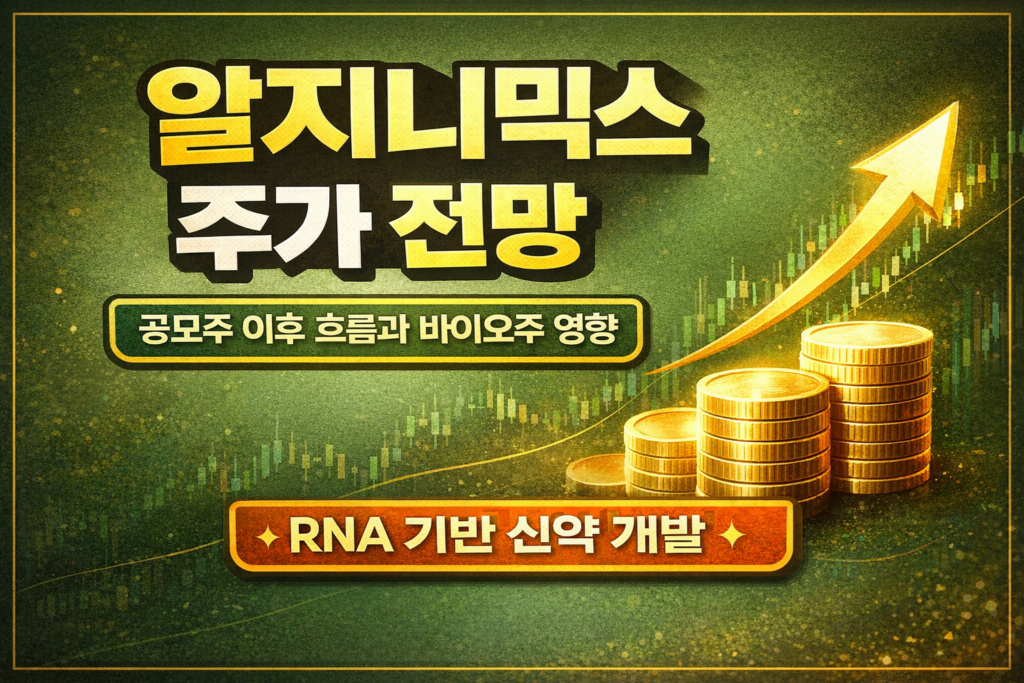 알지노믹스 주가 전망